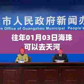 根据提供的内容，符合百度收录标准的标题可以是，，广州往年元旦后海珠到天河出行指南