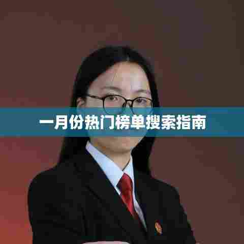 一月份热门榜单全攻略