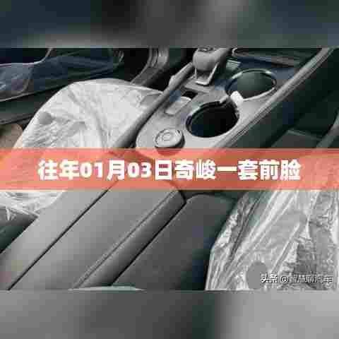 奇峻车型全新前脸设计亮相，引领潮流风向标