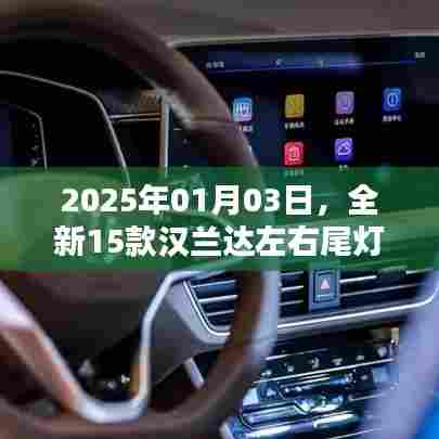 汉兰达新款车型左右尾灯技术解析及前瞻