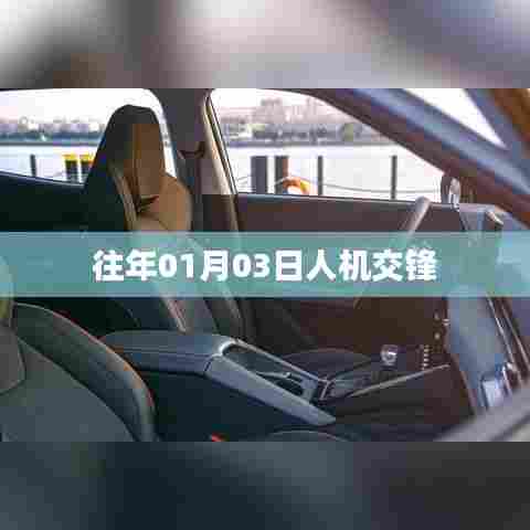 人机交锋，历史回顾与展望