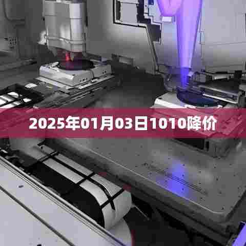 2025年1月3日特价来袭，惊喜降价！