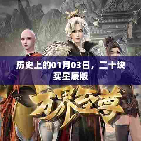 历史上的今天，一月三日，星辰版二十元购得