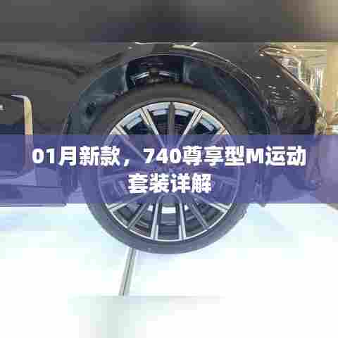 尊享升级，新款740 M运动套装深度解析