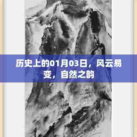 历史上的风云变迁，一月三日自然之韵