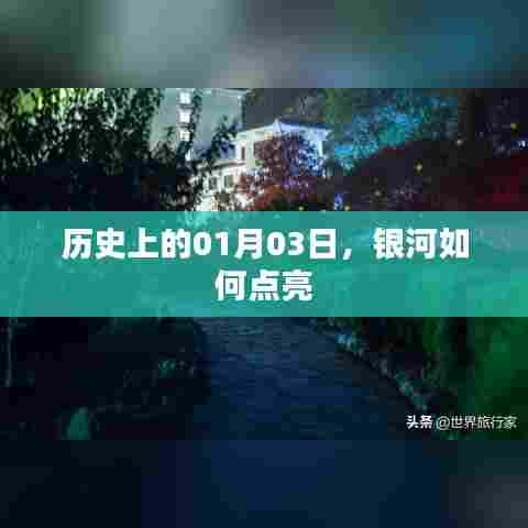 银河点亮之夜，历史一月三日探秘