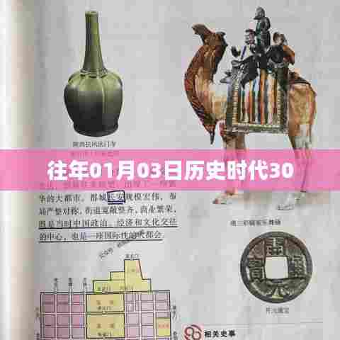 历史时代变迁，一月三日回望与展望