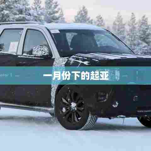 一月份购车热门推荐，起亚车型不容错过