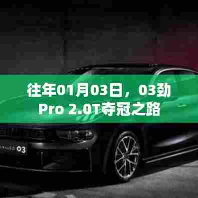 01月03日，03劲Pro 2.0T夺冠之路回顾