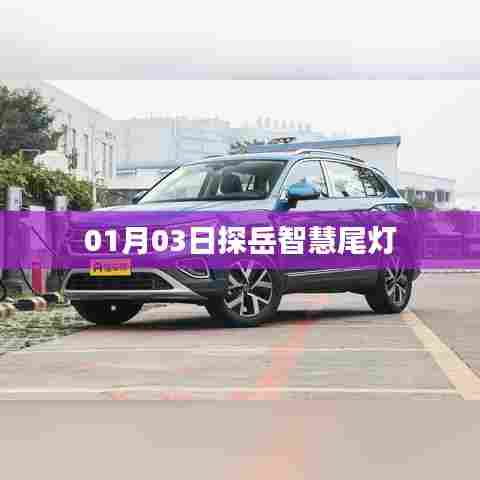 探岳智慧尾灯，最新科技与安全的结合