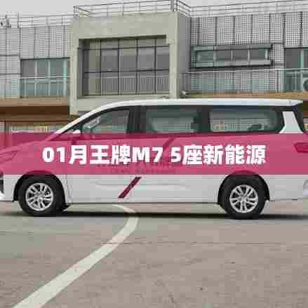 王牌M7新能源，一月新宠，绿色出行之选