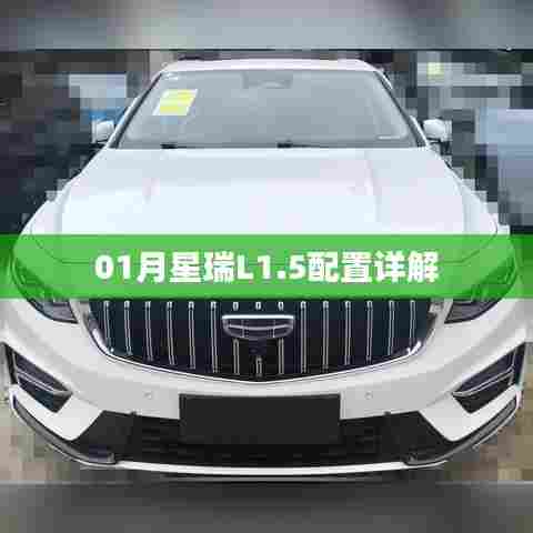 星瑞L1.5配置深度解析