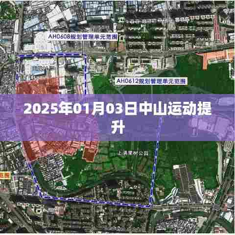 中山运动会在2025年全新升级启动
