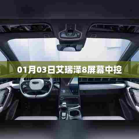 艾瑞泽8中控屏幕，细节解析与体验