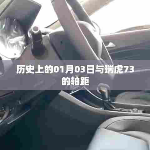 瑞虎73轴距与历史上的1月3日