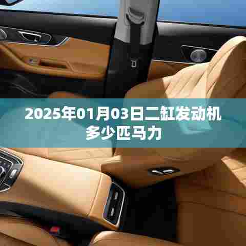 根据您的需求，以下是一个符合要求的标题，，二缸发动机马力预测，2025年1月达多少匹？