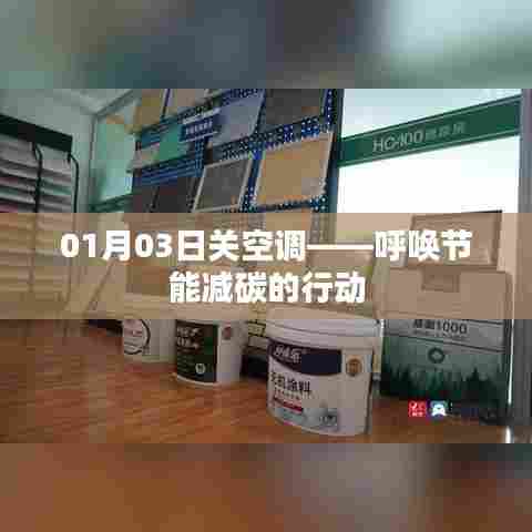 呼唤节能减碳行动，01月03日关空调