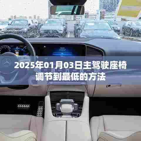 主驾驶座椅调节至最低步骤详解，日期，2025年1月3日
