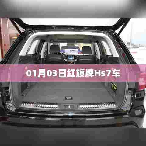 红旗牌Hs7车型介绍与评测