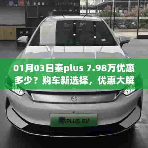 秦PLUS 7.98万优惠揭秘，购车新选择，超值优惠来袭！