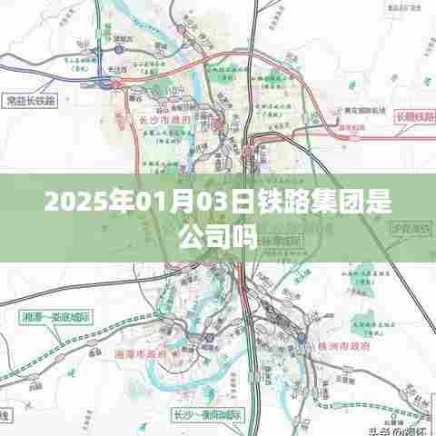 关于铁路集团是否为公司的探讨，解析企业性质与未来展望