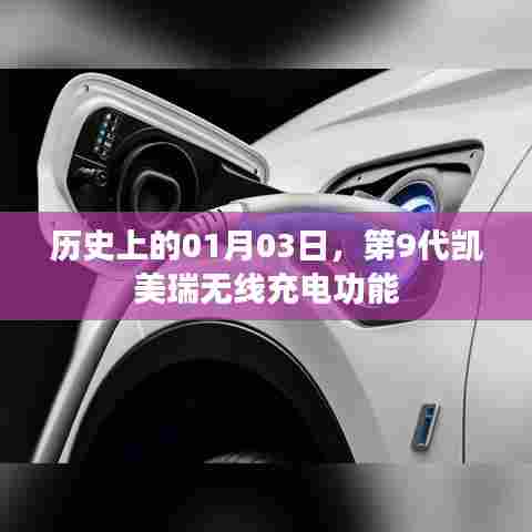 第9代凯美瑞无线充电功能的历史日期，01月03日