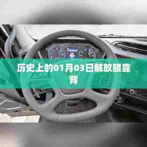 历史上的腰靠背解放日，一月三日回顾