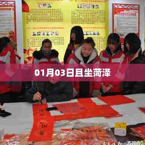 菏泽静享时光，一月三日的悠闲纪事，希望符合您的要求，您还可以根据实际需求酌情修改。