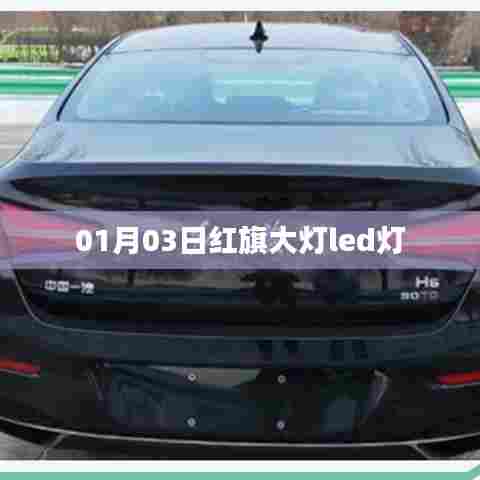 红旗大灯LED灯升级，日期，01月03日