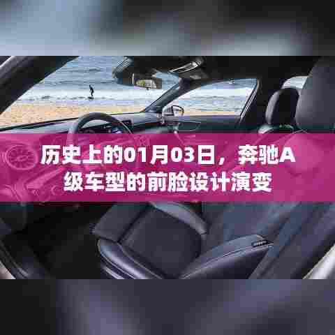 奔驰A级车型前脸设计历史演变，追溯至01月03日的发展轨迹