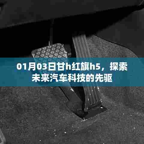 甘h红旗h5，未来汽车科技先驱探索之旅