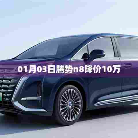 腾势N8降价十万，新年新优惠