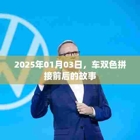 车双色拼接的前世今生，从过去到未来的故事（2025年1月3日）