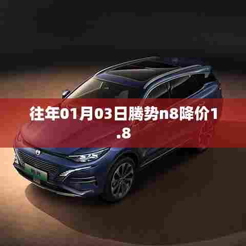 腾势N8新年降价，降幅达1.8万限时优惠开启