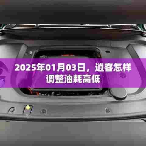 逍客油耗调整技巧，掌握油耗高低调整秘籍