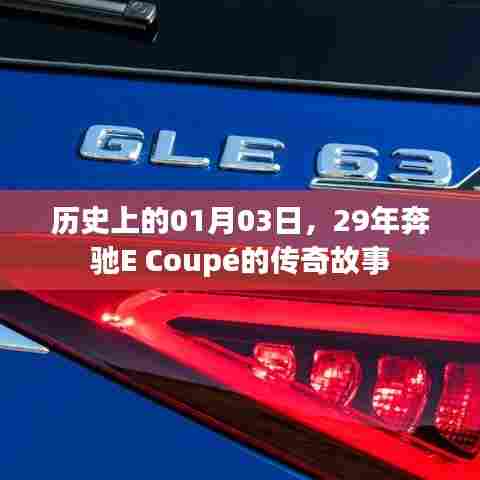 奔驰E Coupé传奇，历史上的今天，一月三日回望经典故事
