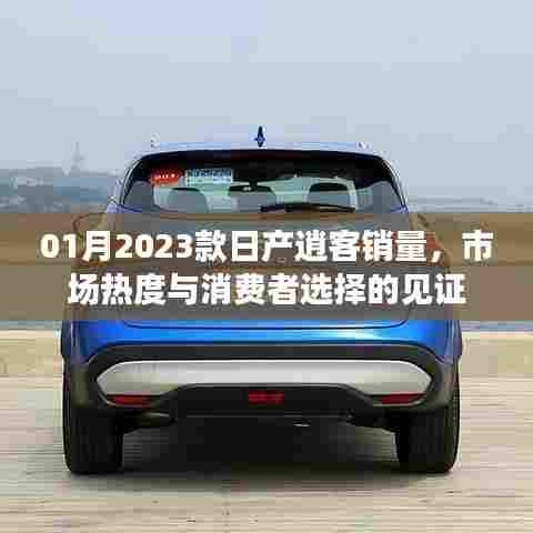 日产逍客销量见证市场热度与消费者选择（2023年1月）