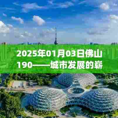 佛山新篇章，城市发展的未来蓝图（2025年展望）