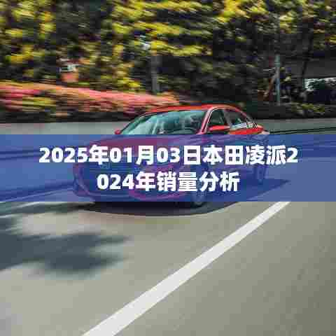 本田凌派销量分析，展望未来的市场趋势