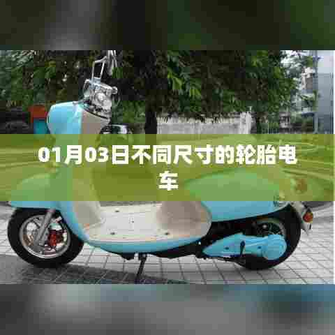 轮胎尺寸差异的电车知识介绍