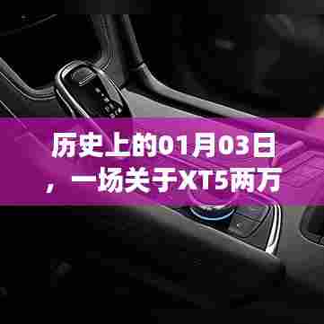 XT5两万多公里变速箱传奇之旅，历史回望