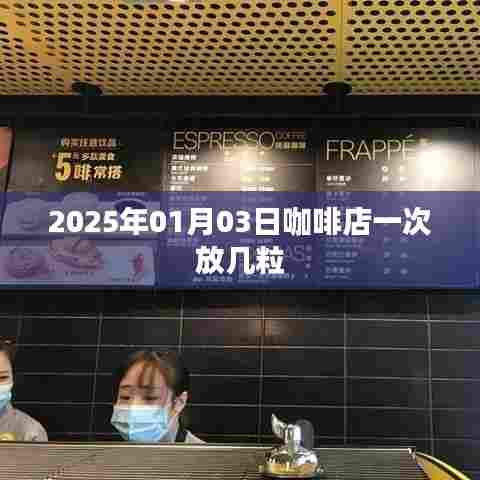 咖啡制作技巧，如何确定咖啡量，一次放几粒咖啡豆？