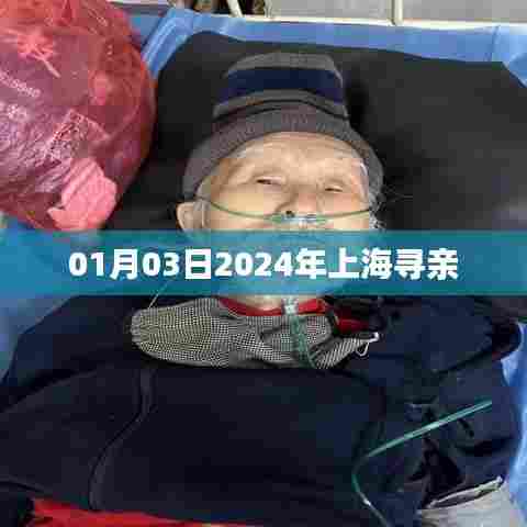 上海寻亲行动启动，时间锁定在2024年一月三日