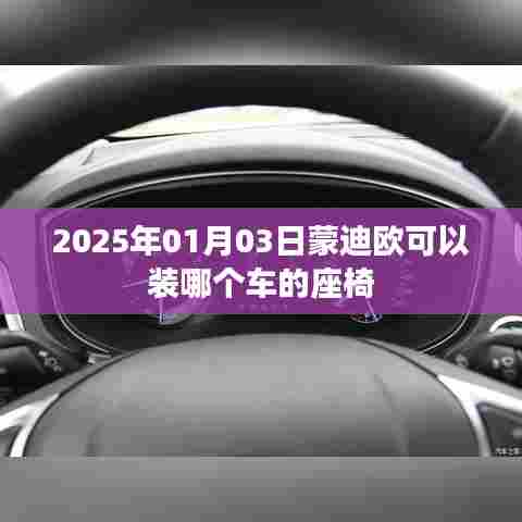 蒙迪欧座椅适配车型推荐，2025年新款蒙迪欧座椅安装指南