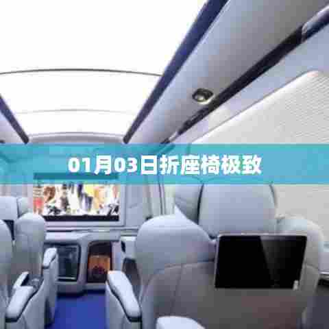 折座椅极致，设计与创新的融合