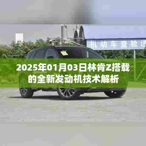林肯Z全新发动机技术解析，2025年展望