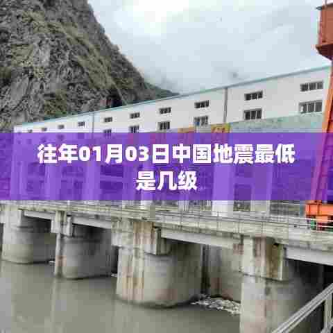 中国地震历年最低震级记录