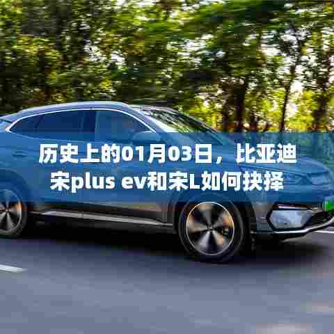 比亚迪宋plus ev与宋L车型抉择攻略，历史视角看选择
