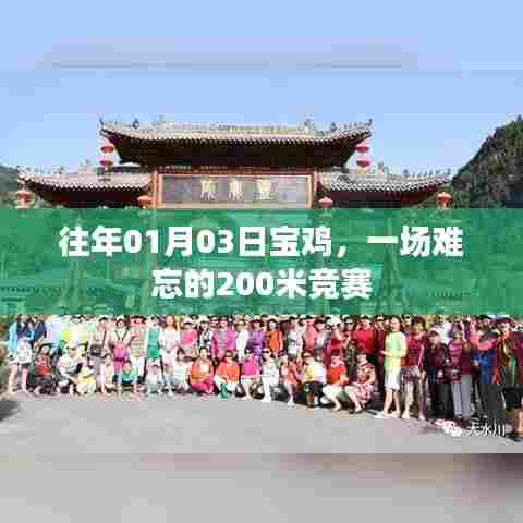 宝鸡难忘的200米竞赛，赛场风采回顾