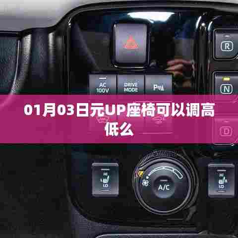 元UP座椅调节高低功能解析